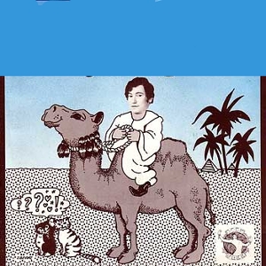 Willy Sarphati – Ik zit op een kameel (1978)